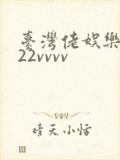 台湾佬娱乐中文22vvvv