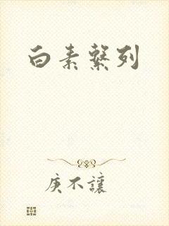 白素系列