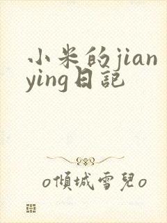 小米的jianying日记