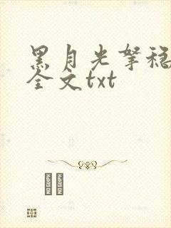 黑月光拿稳小说全文txt