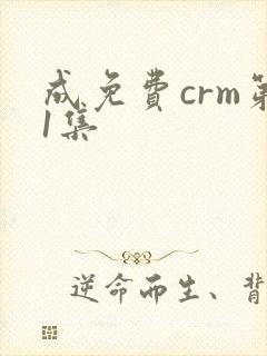 成免费crm第1集