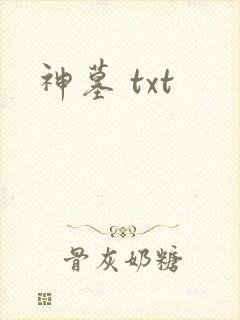 神墓 txt