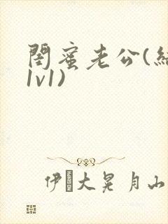 闺蜜老公(结局1v1)