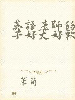 英语老师的小兔子好大好软水封面