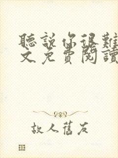 听说你很难追全文免费阅读