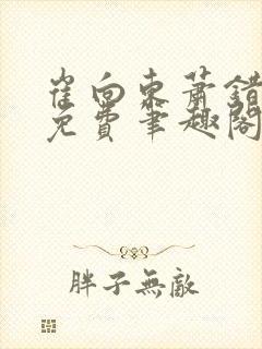 崔向东萧错小说免费笔趣阁