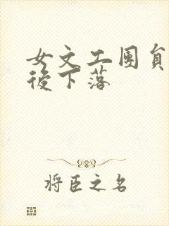 女文工团员的最后下落