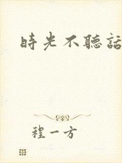时光不听话封面