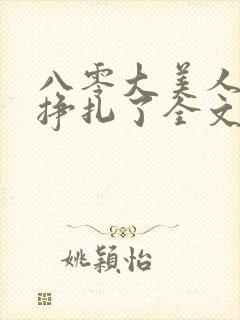 八零大美人她不挣扎了全文免费阅读