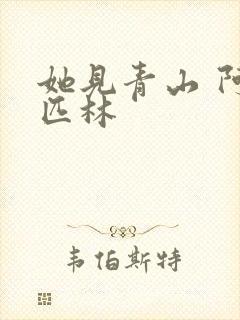 她见青山 阿司匹林