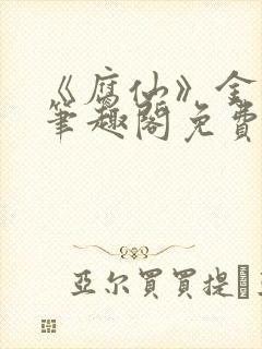 《腐仙》金银花笔趣阁免费阅读封面