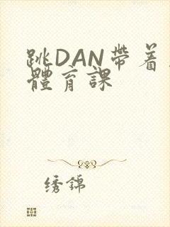 跳DAN带着上体育课封面