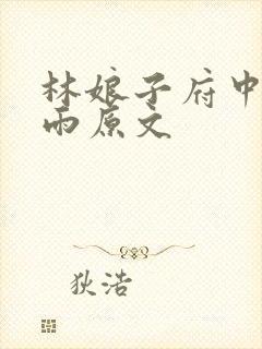 林娘子府中逢甘雨原文