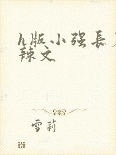 h版小强长篇肉辣文