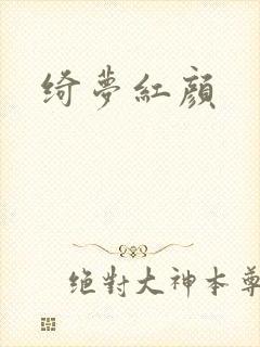 绮梦红颜
