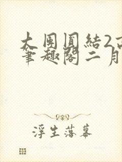 大团圆结2高敏笔趣阁二月天作者
