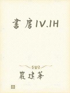 书房1V.1H