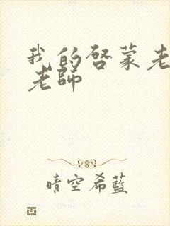 我的启蒙老师袁老师