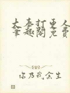 大奉打更人小说笔趣阁免费阅读