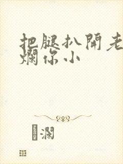 把腿扒开老子臊烂你小