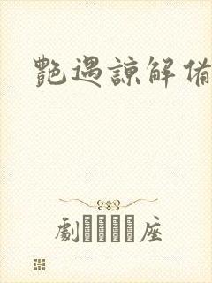 艳遇谅解备忘录封面