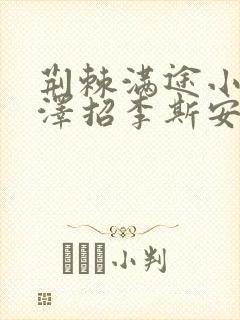 荆棘满途小说李泽招李斯安