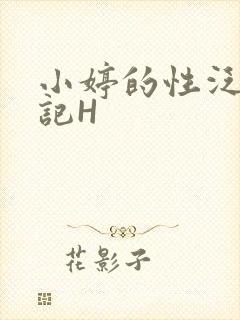 小婷的性泛滥日记H