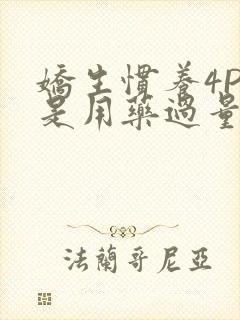 娇生惯养4PH是用药过量吗