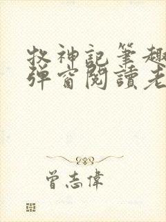 牧神记笔趣阁无弹窗阅读老鬼