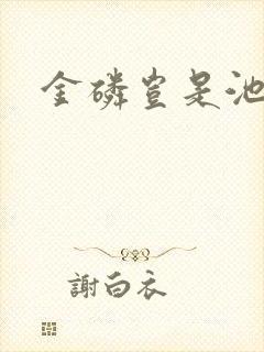 金磷岂是池中物