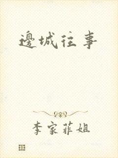 边城往事
