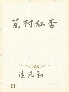 荒村红杏