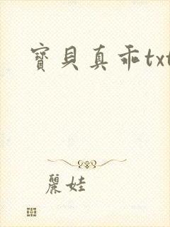 宝贝真乖txt