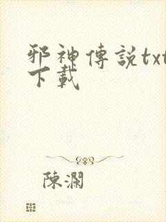 邪神传说txt下载