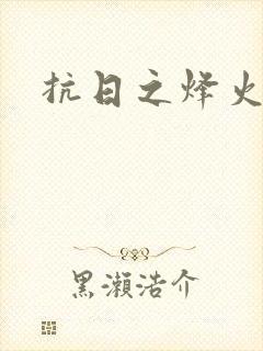 抗日之烽火燎原