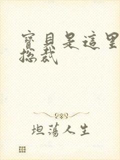 宝贝是这里对吗总裁