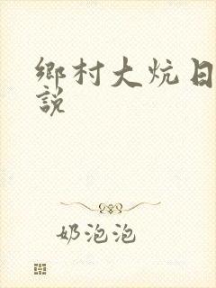 乡村大炕日b小说