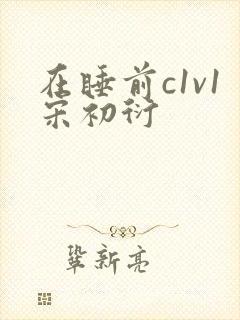 在睡前c1v1宋初衍