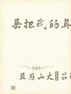 岳把我的具含进