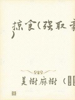 掠食(强取豪夺)