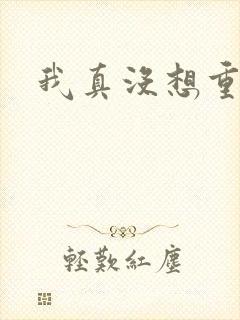 我真没想重生啊