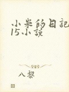 小米的日记1一15小说