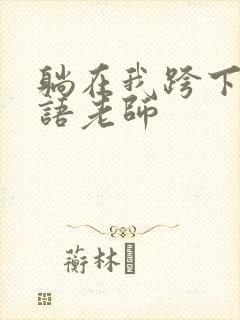 躺在我跨下的英语老师