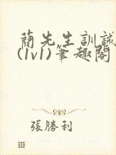 蔺先生训诫日常(1v1)笔趣阁