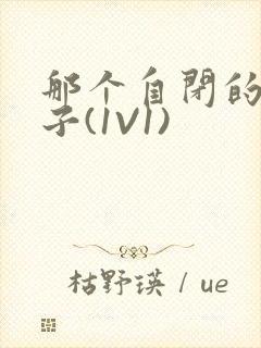 那个自闭的小傻子(1V1)