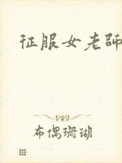 征服女老师封面