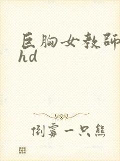 巨胸女教师秘书hd
