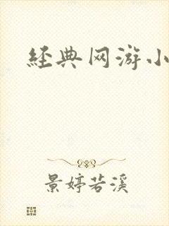 经典网游小说