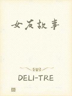女友故事