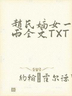 赵氏嫡女一蓑烟雨全文TXT免费笔趣